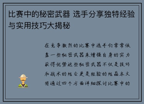 比赛中的秘密武器 选手分享独特经验与实用技巧大揭秘