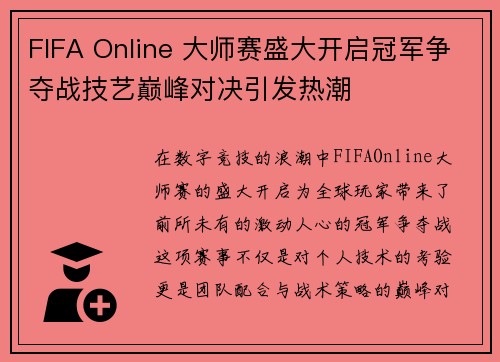 FIFA Online 大师赛盛大开启冠军争夺战技艺巅峰对决引发热潮