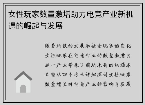 女性玩家数量激增助力电竞产业新机遇的崛起与发展