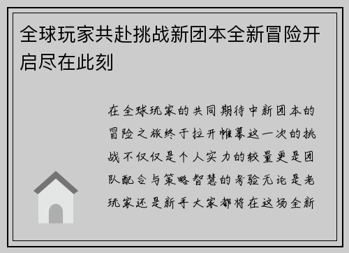 全球玩家共赴挑战新团本全新冒险开启尽在此刻