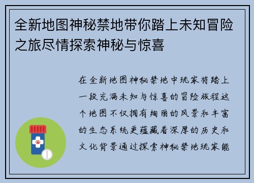 全新地图神秘禁地带你踏上未知冒险之旅尽情探索神秘与惊喜