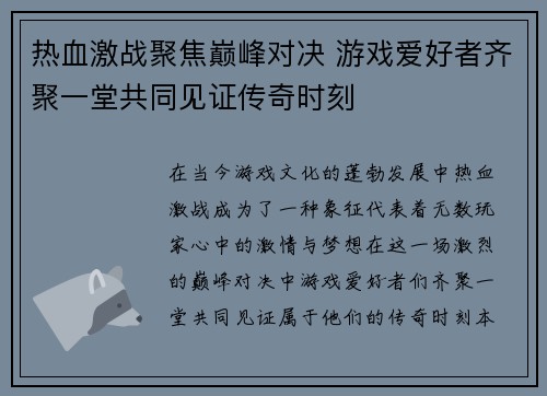 热血激战聚焦巅峰对决 游戏爱好者齐聚一堂共同见证传奇时刻