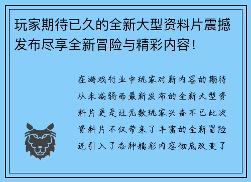 玩家期待已久的全新大型资料片震撼发布尽享全新冒险与精彩内容！