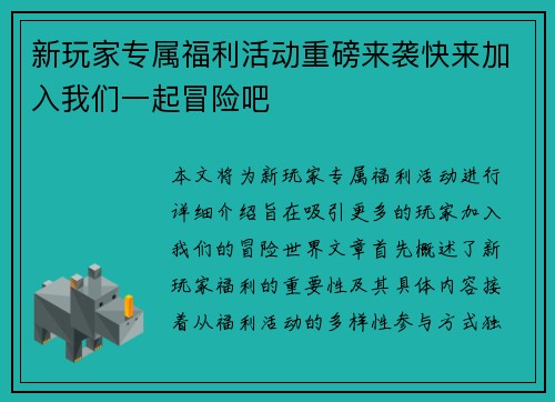 新玩家专属福利活动重磅来袭快来加入我们一起冒险吧