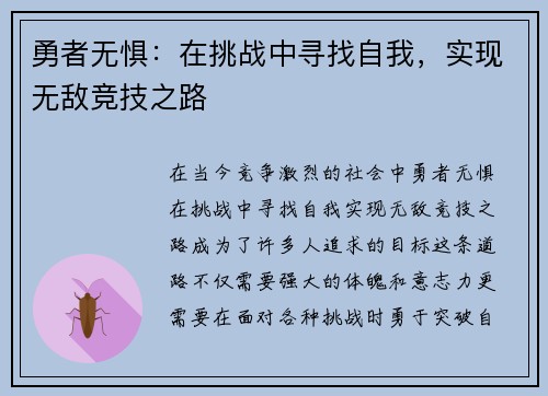 勇者无惧：在挑战中寻找自我，实现无敌竞技之路