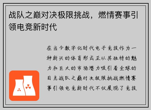战队之巅对决极限挑战，燃情赛事引领电竞新时代