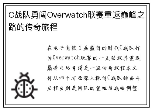C战队勇闯Overwatch联赛重返巅峰之路的传奇旅程