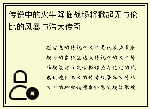 传说中的火牛降临战场将掀起无与伦比的风暴与浩大传奇