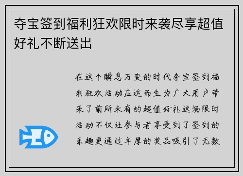 夺宝签到福利狂欢限时来袭尽享超值好礼不断送出