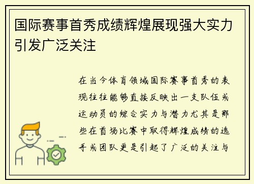 国际赛事首秀成绩辉煌展现强大实力引发广泛关注