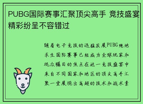 PUBG国际赛事汇聚顶尖高手 竞技盛宴精彩纷呈不容错过