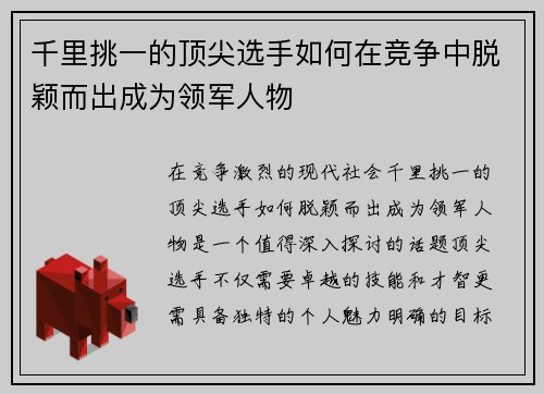 千里挑一的顶尖选手如何在竞争中脱颖而出成为领军人物