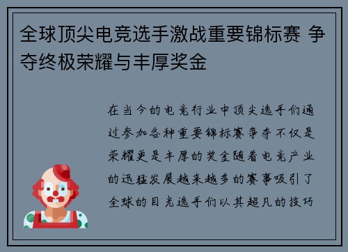 全球顶尖电竞选手激战重要锦标赛 争夺终极荣耀与丰厚奖金