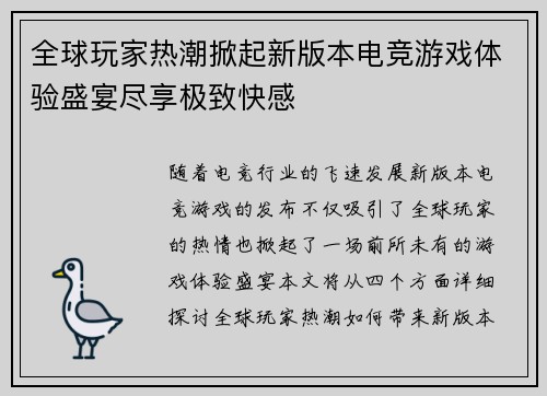 全球玩家热潮掀起新版本电竞游戏体验盛宴尽享极致快感