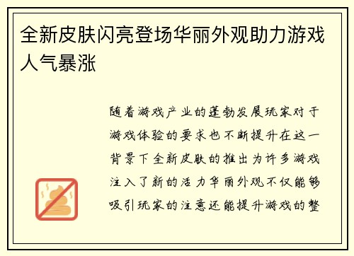 全新皮肤闪亮登场华丽外观助力游戏人气暴涨