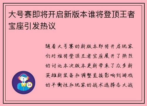 大号赛即将开启新版本谁将登顶王者宝座引发热议