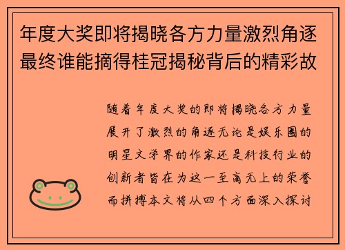 年度大奖即将揭晓各方力量激烈角逐最终谁能摘得桂冠揭秘背后的精彩故事