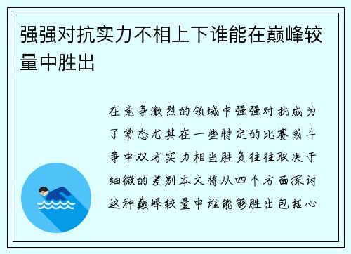 强强对抗实力不相上下谁能在巅峰较量中胜出