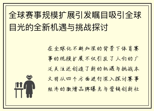 全球赛事规模扩展引发瞩目吸引全球目光的全新机遇与挑战探讨