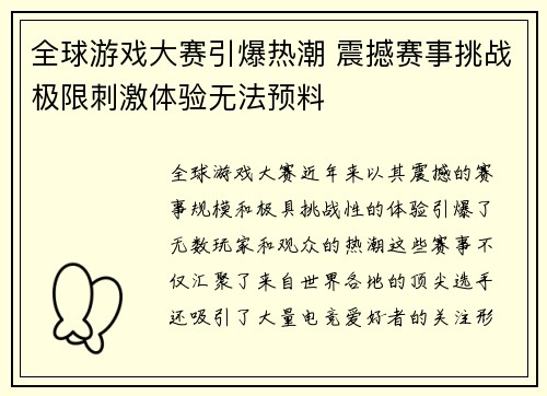 全球游戏大赛引爆热潮 震撼赛事挑战极限刺激体验无法预料