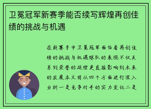 卫冕冠军新赛季能否续写辉煌再创佳绩的挑战与机遇