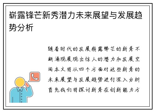 崭露锋芒新秀潜力未来展望与发展趋势分析