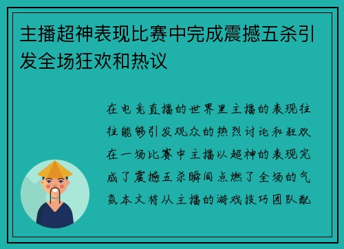 主播超神表现比赛中完成震撼五杀引发全场狂欢和热议