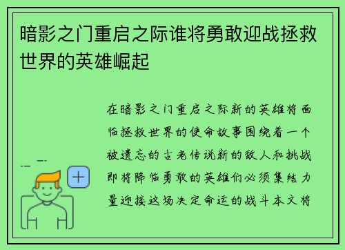 暗影之门重启之际谁将勇敢迎战拯救世界的英雄崛起