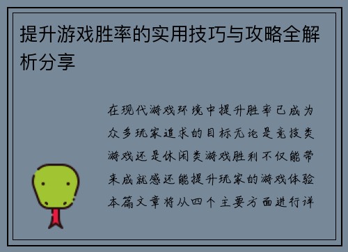 提升游戏胜率的实用技巧与攻略全解析分享