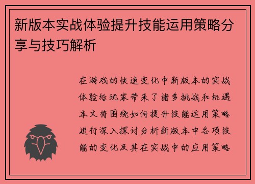 新版本实战体验提升技能运用策略分享与技巧解析