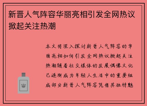 新晋人气阵容华丽亮相引发全网热议掀起关注热潮