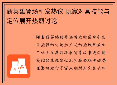 新英雄登场引发热议 玩家对其技能与定位展开热烈讨论