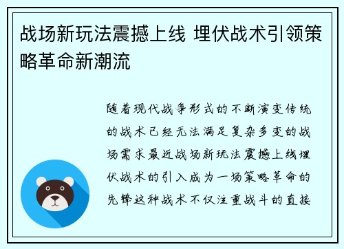 战场新玩法震撼上线 埋伏战术引领策略革命新潮流