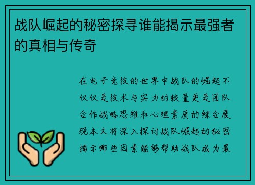 战队崛起的秘密探寻谁能揭示最强者的真相与传奇