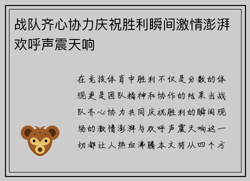 战队齐心协力庆祝胜利瞬间激情澎湃欢呼声震天响