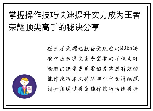 掌握操作技巧快速提升实力成为王者荣耀顶尖高手的秘诀分享