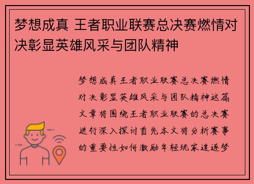 梦想成真 王者职业联赛总决赛燃情对决彰显英雄风采与团队精神