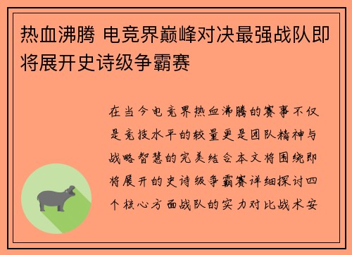 热血沸腾 电竞界巅峰对决最强战队即将展开史诗级争霸赛