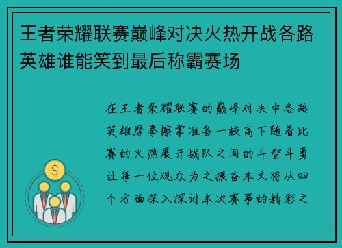 王者荣耀联赛巅峰对决火热开战各路英雄谁能笑到最后称霸赛场