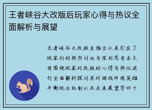王者峡谷大改版后玩家心得与热议全面解析与展望