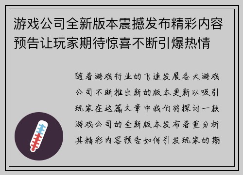 游戏公司全新版本震撼发布精彩内容预告让玩家期待惊喜不断引爆热情
