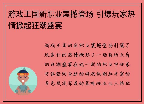 游戏王国新职业震撼登场 引爆玩家热情掀起狂潮盛宴