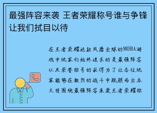 最强阵容来袭 王者荣耀称号谁与争锋让我们拭目以待