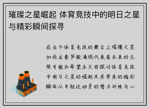 璀璨之星崛起 体育竞技中的明日之星与精彩瞬间探寻