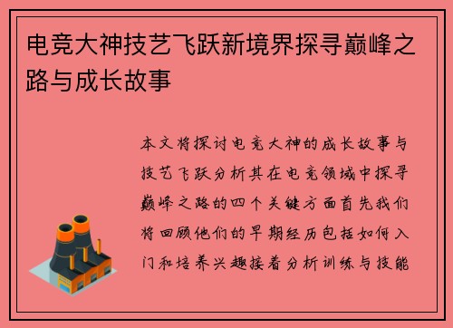 电竞大神技艺飞跃新境界探寻巅峰之路与成长故事