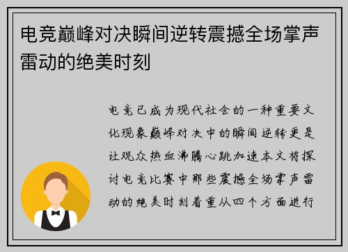 电竞巅峰对决瞬间逆转震撼全场掌声雷动的绝美时刻
