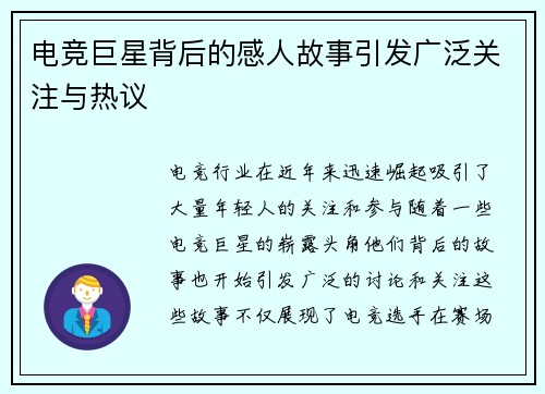 电竞巨星背后的感人故事引发广泛关注与热议