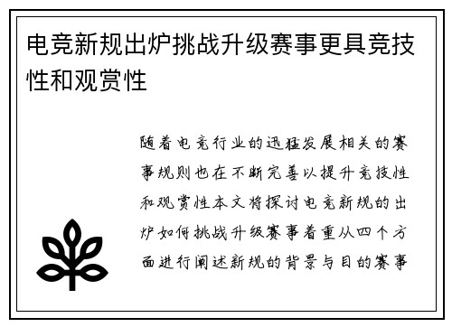 电竞新规出炉挑战升级赛事更具竞技性和观赏性