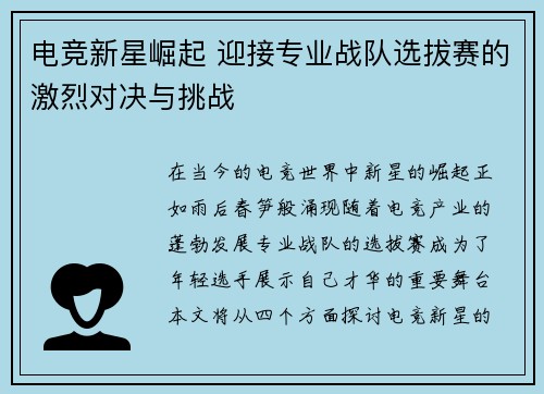 电竞新星崛起 迎接专业战队选拔赛的激烈对决与挑战