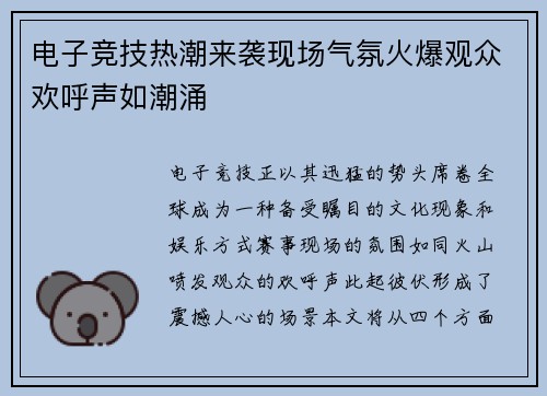 电子竞技热潮来袭现场气氛火爆观众欢呼声如潮涌